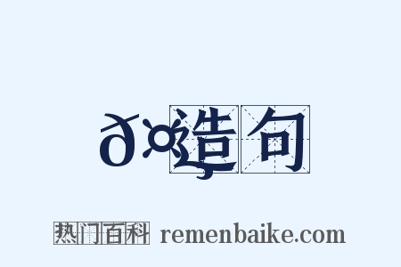 𤸈造句是什么意思的图片